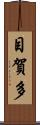 目賀多 Scroll