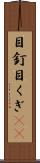 目釘 Scroll