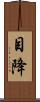 目降 Scroll