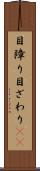 目障り Scroll