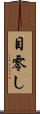 目零し Scroll