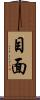 目面 Scroll