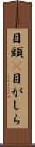 目頭(P) Scroll