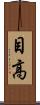 目高 Scroll