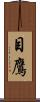 目鷹 Scroll
