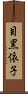 目黒依子 Scroll