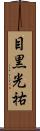 目黒光祐 Scroll