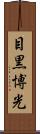 目黒博光 Scroll