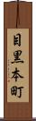 目黒本町 Scroll