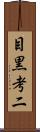 目黒考二 Scroll