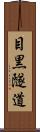 目黒隧道 Scroll