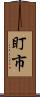 盯市 Scroll