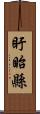 盱眙縣 Scroll