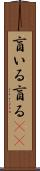 盲いる Scroll