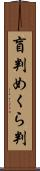 盲判 Scroll
