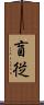 盲従 Scroll