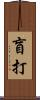 盲打 Scroll