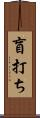 盲打ち Scroll