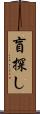 盲探し Scroll