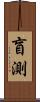 盲測 Scroll