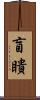 盲瞶 Scroll