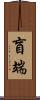 盲端 Scroll
