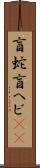 盲蛇 Scroll