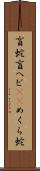 盲蛇 Scroll