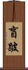 盲跛 Scroll