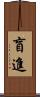 盲進 Scroll