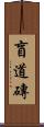 盲道磚 Scroll