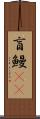 盲鰻(rK) Scroll