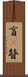 盲(P) Scroll