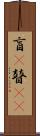 盲(P) Scroll