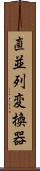 直並列変換器 Scroll