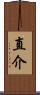 直介 Scroll