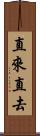 直來直去 Scroll