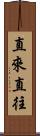 直來直往 Scroll