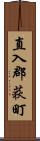 直入郡荻町 Scroll