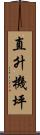 直升機坪 Scroll
