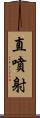直噴射 Scroll