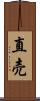 直売 Scroll