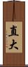 直大 Scroll