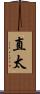 直太 Scroll