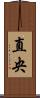 直央 Scroll