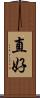 直好 Scroll