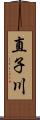 直子川 Scroll