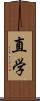 直学 Scroll