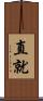 直就 Scroll