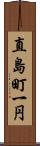 直島町一円 Scroll
